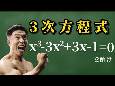 【きんに君】三次方程式を解くきんに君