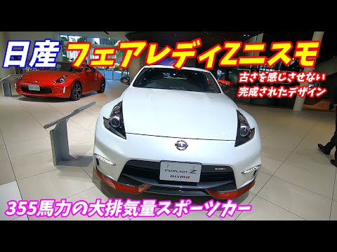 【355馬力のスポーツカー】日産 フェアレディZ34 ニスモ 内装外装評価！FAIRLADY Z NISMO GR86 BRZ