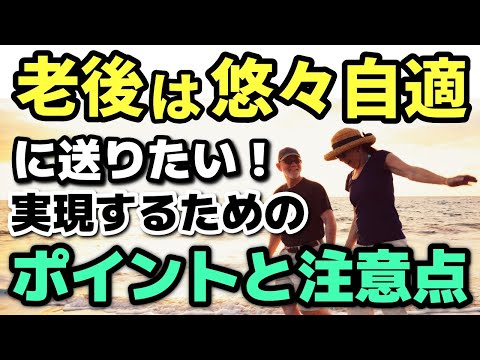 【老後の生活】老後生活は悠々自適に送りたい！悠々自適を実現するための６つのポイントと注意点４つ