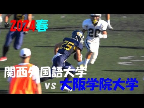 2024アメフト 関西外国語大学 vs 大阪学院大学 2024年7月7日 王子スタジアム