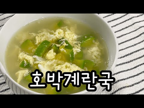 애호박과 계란으로 간단한 국을 끓여보세요 🥚 / 호박계란국 / 초간단 아침국 끓이기 / 아이국요리 / 계란국 / 아침국