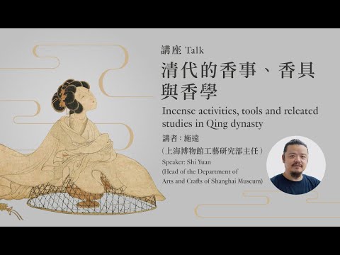 香港藝術館 —「香港賽馬會呈獻系列：尋香記——中國芳香文化藝術展」展覽講座——清代的香事、香具與香學（普通話） — 節目重溫