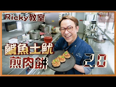 Ricky講煮講食  鹹魚土魷煎肉餅加強版 秘訣要加"呢樣"先好食 香濃惹味最啱送酒 Panfried pork patty with salted fish and dried squid