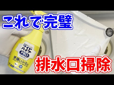 【超絶ラク】お風呂の排水口掃除にワイドハイターを使ったら完璧すぎた！