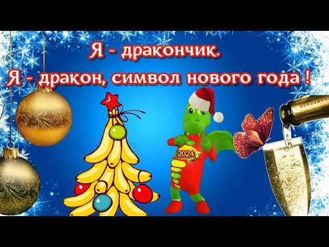 Я - дракончик👍 Я - дракон, символ нового 2024 года 👍С НОВЫМ ГОДОМ поздравления👍с годом ДРАКОНА