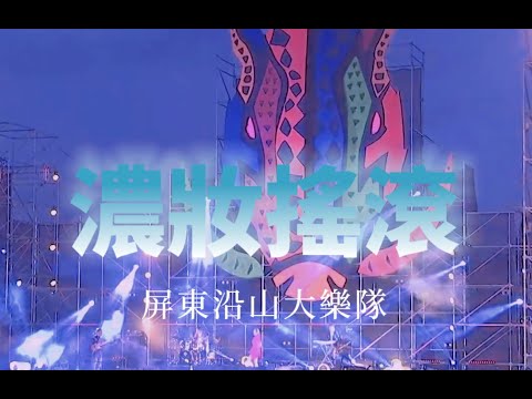 濃妝搖滾/金禾雅-屏東沿山大樂隊(PASIWALI)