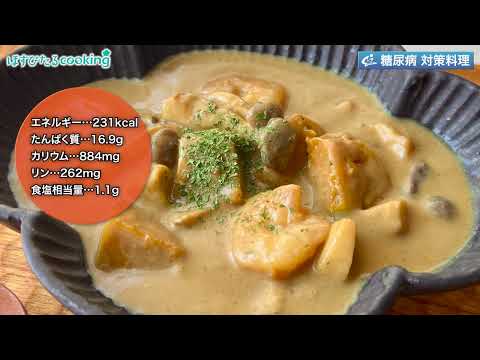 きのこの豆乳カレークリーム煮～病院・管理栄養士監修の腎臓病・糖尿病向け料理レシピ動画を配信中「ほすぴたるcooking」～