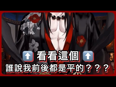 【Vox Akuma】Vox：「誰說我前面後面都是平板的！？？給我道歉！！！」(設計對白)【NIJI EN｜彩虹社EN｜中文字幕】