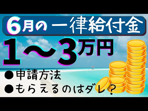 【6月給付金】1万円から3万円の一律給付金をもらう方法