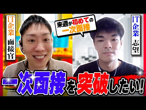 【26卒】来週が一次面接の就活生。緊張で言葉が出ない人は絶対に見て【模擬面接】