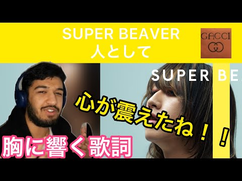 【海外の反応/THE FIRST TAKE】SUPER BEVER 人として　胸に響く歌詞に心が震える