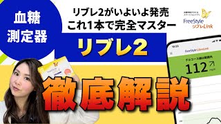 【徹底解説】フリースタイルリブレ2 発売！最新の血糖値測定器で血糖コントロール！