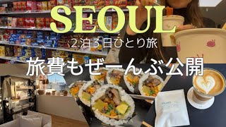 【韓国VLOG】ソウル2泊３日ひとり旅🇰🇷💕美容💋カフェ☕️グルメ🍚ショッピング🛍️旅費もぜーんぶ公開してます📝✨✨聖水 / 弘大 / 東大門 / 高速ターミナル