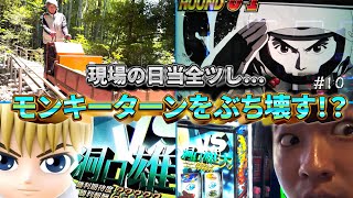 現場仕事の日当を【スマスロ モンキーターンⅤ】に全ツしたら、超レアな演出たちが1日の疲れを吹き飛ばしてくれた！