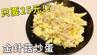 [[下廚料理]]只要25元!!金針菇炒蛋，超級鬆軟綿密超便宜！！