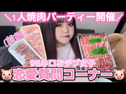 【おデブ】焼肉食べながら質問コーナー！