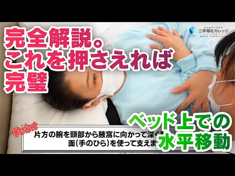 【介護】ベッド上での移動介助（水平移動）｜医療・介護向けのeラーニング｜三幸福祉カレッジ