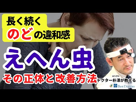 【医師解説】エヘン虫の正体を知ってのどの違和感を解決しましょう！