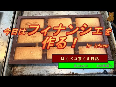 はらペコ茶くま日記　失敗しないフィナンシェ