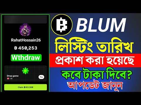 Blum লিস্টিং তারিখ প্রকাশ হয়েছে | Blum Airdrop Listing Date | Blum কবে টাকা দিবে Blum Update Today.