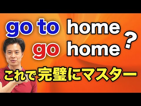 【中学生英語】 go の後に to は要る？要らない？