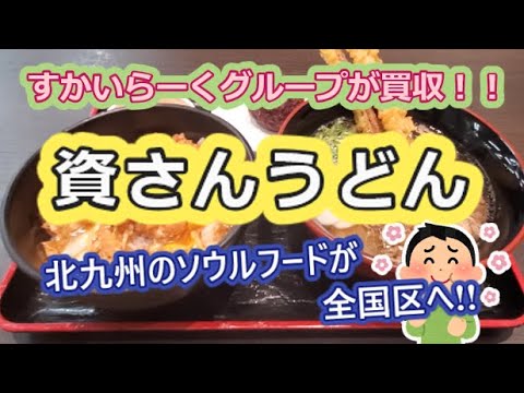 【肉ごぼう天うどん＆ぼた餅】資さんうどん【北九州のソウルフードが全国区へ！】