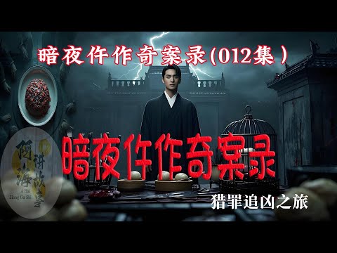 暗夜仵作奇案录（第012集）#有声小说#灵异小说#悬疑小说 #助眠小说