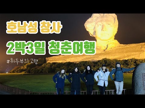 [중국 여행] 20대 다섯이서 떠난 2박3일 호남성 창사여행! 중국 에어비앤비/길거리 먹방/악록서원/귤섬/마오쩌둥 석상