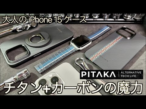 【大人向け: 高級 iPhone15 ケース 】オトナの高級ケースはこれ一択！PITAKA 超高品質アラミド繊維 上級者向けグッズ一挙紹介します【クルマ好き必見：カーボングッズ】