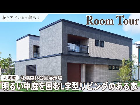 【Room Tour】明るい中庭を囲むL字型リビングのある家／インナーガレージ／天井高3.5m／隠し扉／W断熱／トリプルガラスサッシ【北海道 札幌森林公園展示場】