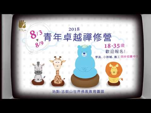 2018【夏季青年卓越禪修營】8/3~8/9 宣傳片