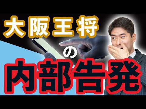 【内部告発】大阪王将のＳＮＳ内部告発から公益通報者の保護を考える【弁護士が解説】