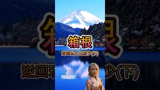 🇯🇵日本旅遊必看箱根這樣玩人比較少(下)東京近郊EP4丨日本行程安排丨箱根神社丨大涌谷丨箱根玻璃之森美術館丨#日本旅遊 #東京自由行 #箱根