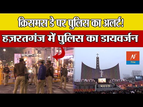 Lucknow में क्रिसमस डे पर पुलिस का अलर्ट|| Lucknow News #lucknowpolice