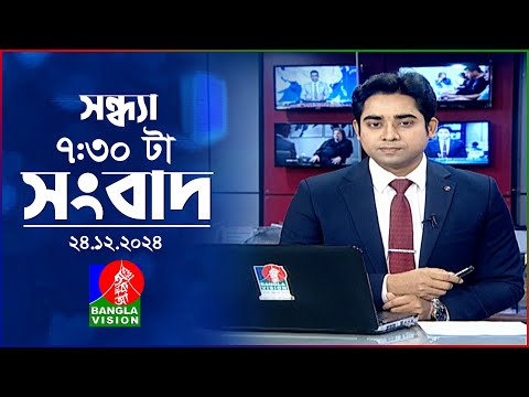 সন্ধ্যা ৭:৩০ টার বাংলাভিশন সংবাদ | ২৪ ডিসেম্বর ২০২৪ | BanglaVision 7: 30 PM News Bulletin |24 Dec 24