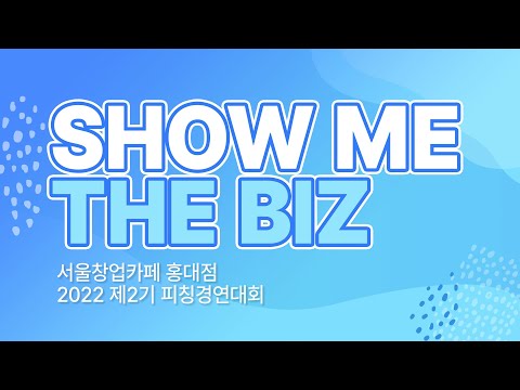 제2회 쇼미 더 비즈(피칭경연대회)_[서울시X서울창업카페X비긴메이트]