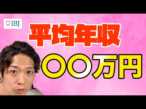 結婚相談所で成婚する人の年収は〇〇万円？！退会者ですらハイスペという現実