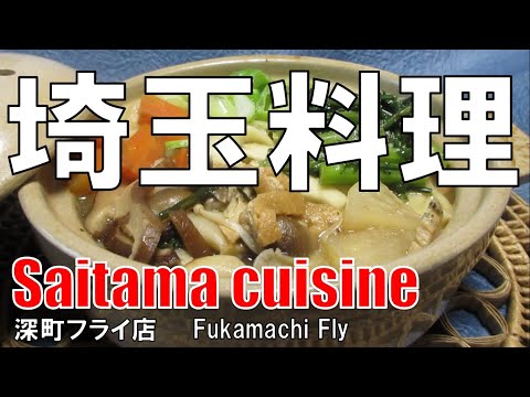 【行田】埼玉料理 深町 Saitama Cuisine