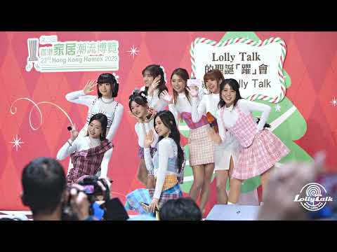 [4K]《三分甜》｜Lolly Talk ｜23.12.2023 香港冬季購物節 @香港會議展覽中心