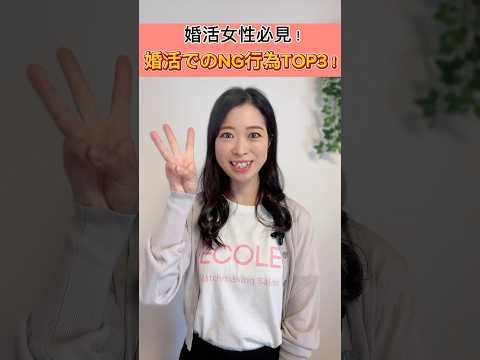 #婚活　#30代婚活  #結婚相談所