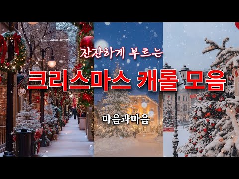 (잔잔한) 크리스마스 찬양모음-찬양/마음과마음(임석범,채유정)#은혜로운찬송가 #마음과마음찬양 #캐롤모음 #큰글씨가사