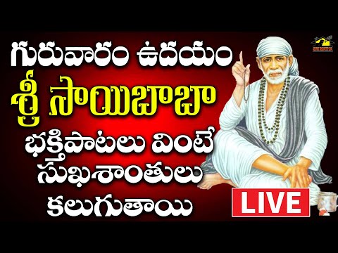 🔴 LIVE సాయిబాబా భక్తి పాటలు || Saibaba Devotionals || గురువారం వినాల్సిన భక్తి పాటలు | MusicHouse27