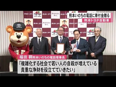 熊本トヨタ自動車が『熊本いのちの電話』に 寄付金贈る【熊本】 (24/12/22 12:00)