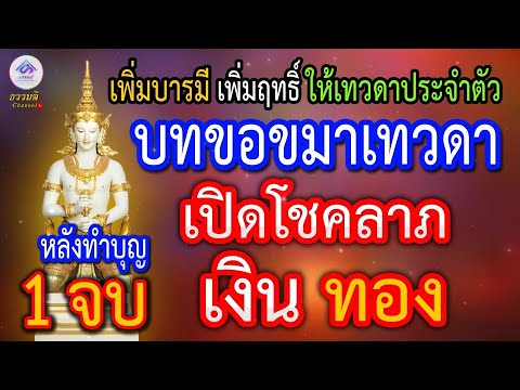 บทขอขมาและอุทิศบุญให้กับเทวดา หลังทำบุญทุกครั้ง เพียง1จบ เปิดโชคลาภเงินทอง ไร้ซึ่งอุปสรรค