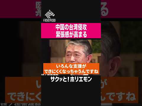 【ホリエモン】中国の台湾侵攻、緊張感が高まる