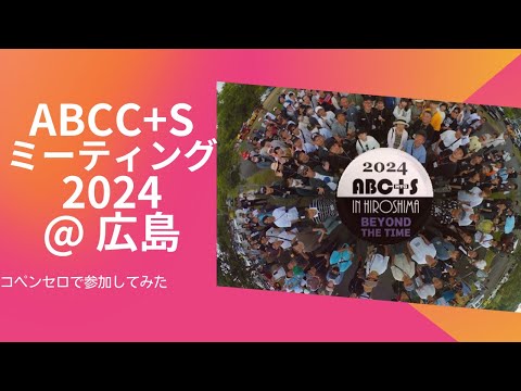 ABCC+Sミーティング2024にコペンセロで参加してみた【LA400K軽オープンカーCopenCero＃19】