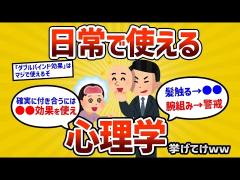 【2ch有益スレ】日常で使える心理学教えてくれww【ゆっくり解説】