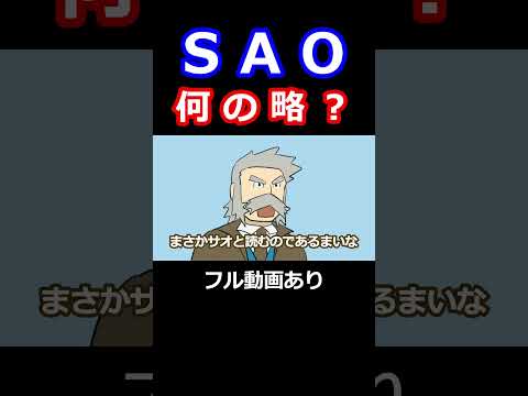 SAO#ダネフシさん  #ギャグポケ