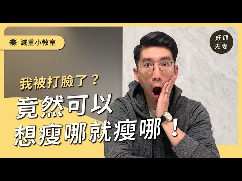 【跟好邱醫師一起瘦】想瘦哪就瘦哪！？雕塑身材的真相！