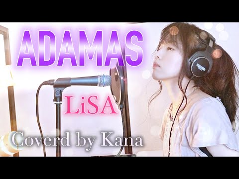 [I tried to sing] ADAMAS / LiSA Anime "Sword Art Online Alicization" OP [Coverd by Kana]